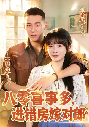 八零喜事多,进错房嫁对郎(66集) 八零喜事多,进错房嫁对郎(66集)免费短剧看不停