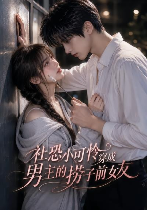 社恐小可怜穿成男主的捞子前女友(66集) 社恐小可怜穿成男主的捞子前女友(66集)热门短剧又来了