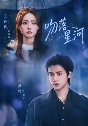 吻落星河(95集) 吻落星河(95集)全剧看到大结局
