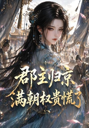 郡主归京,满朝权贵慌了(25集) 郡主归京,满朝权贵慌了(25集)全网独播免费看