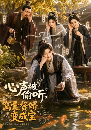 心声被偷听,窝囊赘婿变成宝(58集) 心声被偷听,窝囊赘婿变成宝(58集)上热门短剧