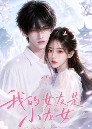 我的女友是小龙女(51集) 我的女友是小龙女(51集)在哪里可以全集