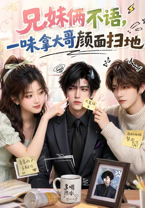 兄妹俩不语,一味拿大哥颜面扫地(121集) 兄妹俩不语,一味拿大哥颜面扫地(121集)爱短剧爱追剧