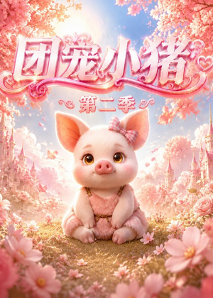 团宠小猪第二季(62集) 团宠小猪第二季(62集)大结局完美收官