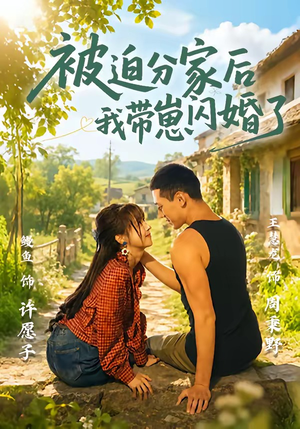 被迫分家后我带崽闪婚了(65集) 被迫分家后我带崽闪婚了(65集)全集免费看短剧