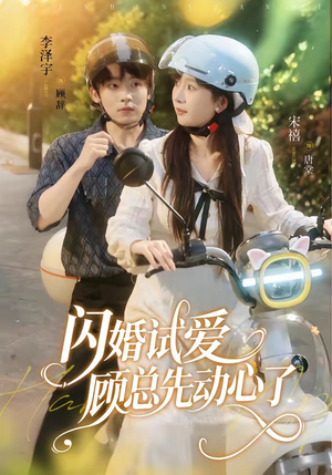 闪婚试爱,顾总先动心了(60集) 闪婚试爱,顾总先动心了(60集)全集一次看完