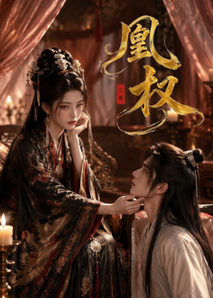 凰权(86集) 凰权(86集)短剧抢先看全集
