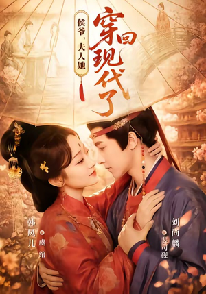 侯爷,夫人她穿回现代了(63集) 侯爷,夫人她穿回现代了(63集)全集都在这里了