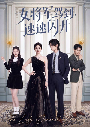 女将军驾到,速速闪开(75集) 女将军驾到,速速闪开(75集)免费短剧片段