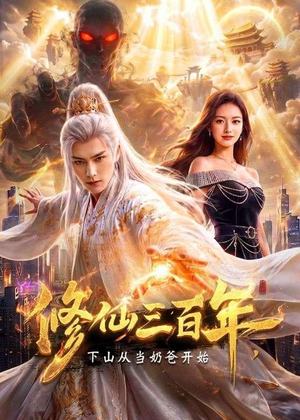 修仙三百年,下山从当奶爸开始(55集) 修仙三百年,下山从当奶爸开始(55集)大结局太过瘾了