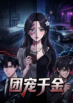 团宠千金(75集) 团宠千金(75集)免费观看
