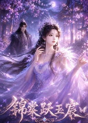 锦棠跃玉宸(47集) 锦棠跃玉宸(47集)精彩短剧看不停