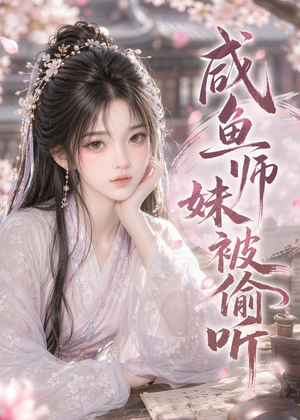 咸鱼师妹被偷听(47集) 咸鱼师妹被偷听(47集)原创精彩短剧