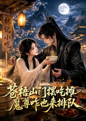 苍梧山门摆摊吃摊魔孽咋也来排队(70集) 苍梧山门摆摊吃摊魔孽咋也来排队(70集)第二季