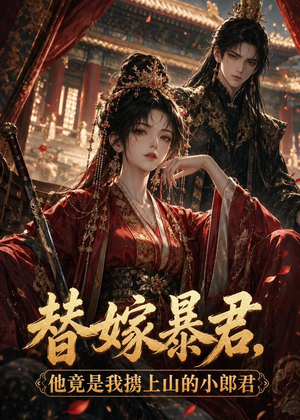 替嫁暴君,他竟是我掳上山的小郎君(45集) 替嫁暴君,他竟是我掳上山的小郎君(45集)越看越好看短剧