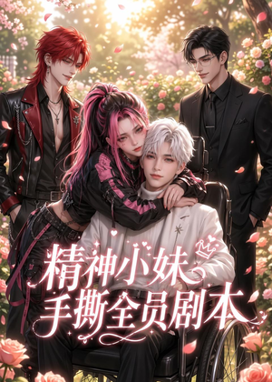 精神小妹手撕全员剧本(29集) 精神小妹手撕全员剧本(29集)在线观看