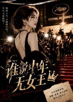 谁说中年无女王(23集) 谁说中年无女王(23集)在线看免费版